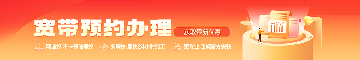 凭祥宽带办理安装 凭祥宽带在线办理入口